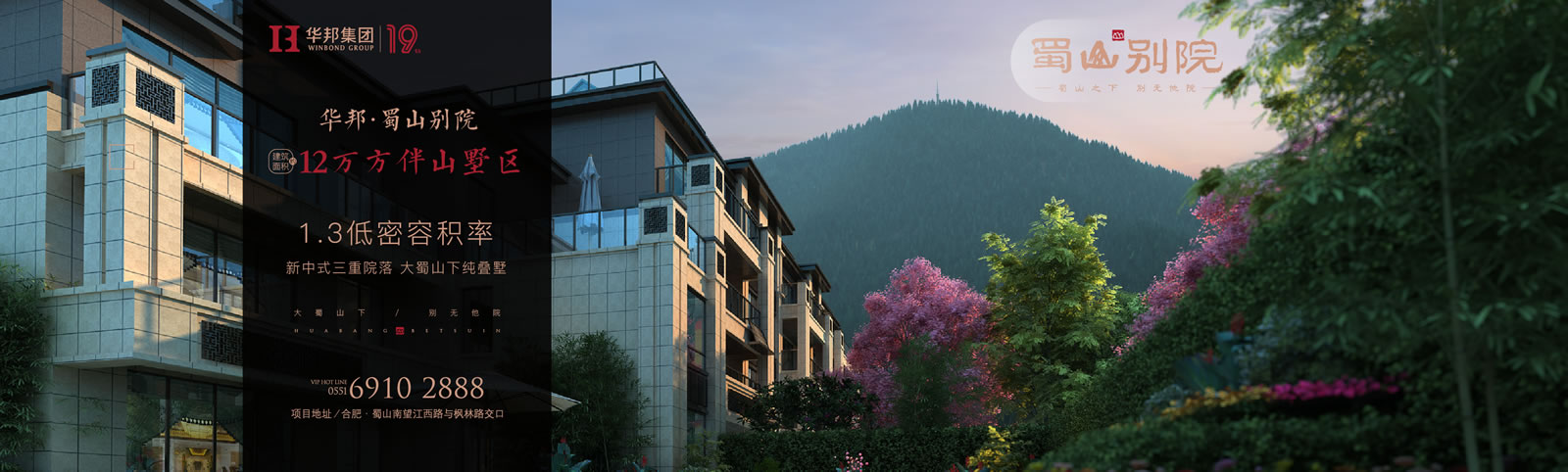 華邦蜀山別院