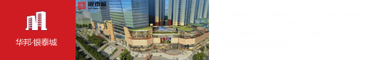 華邦·銀泰城(合肥)