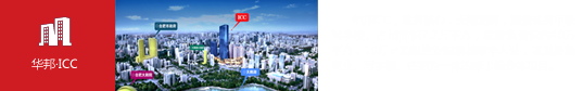 華邦·ICC(合肥)