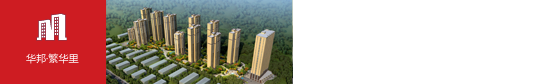 華邦·繁華里(合肥)